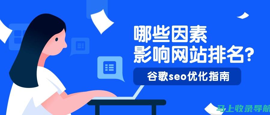 谷歌SEO技巧助力外贸企业网站排名提升